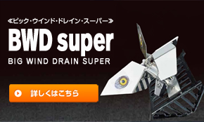 BWD superの詳細はこちら