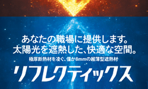 リフレクティックスの詳細PDFはこちら